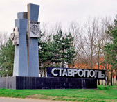 Ставрополь
