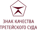 Знак качеста третейского суда